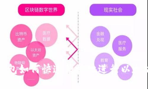 麦子钱包如何快速便捷地进行以太坊转账