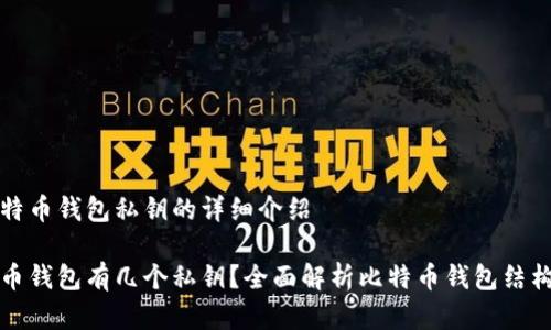 有关于比特币钱包私钥的详细介绍

一个比特币钱包有几个私钥？全面解析比特币钱包结构与安全性