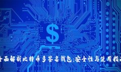 全面解析比特币多签名钱