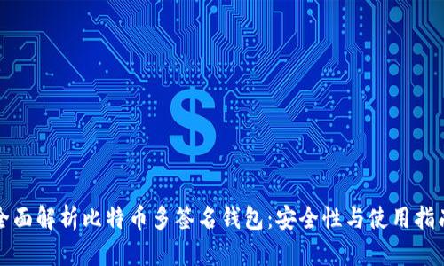 全面解析比特币多签名钱包：安全性与使用指南
