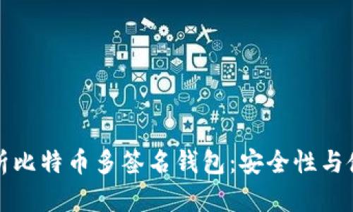 全面解析比特币多签名钱包：安全性与使用指南