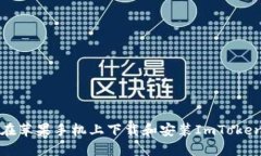 如何在苹果手机上下载和