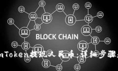 如何通过imToken提现人民币