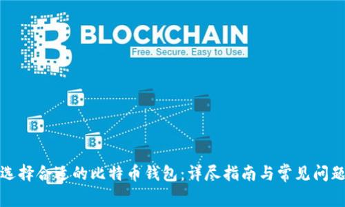 如何选择合适的比特币钱包：详尽指南与常见问题解答