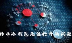 如何解决比特币冷钱包无