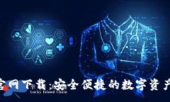:Tokenim钱包官网下载：安全