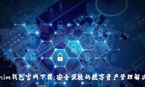 :
Tokenim钱包官网下载：安全便捷的数字资产管理解决方案
