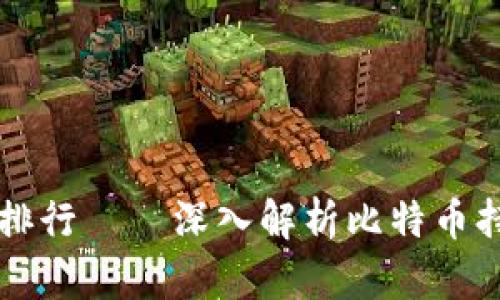 比特币钱包余额排行——深入解析比特币持有者的资产分布