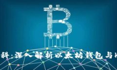 以太坊钱包百科：深入解
