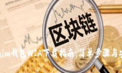 : Tokenim钱包WIA下载指南：