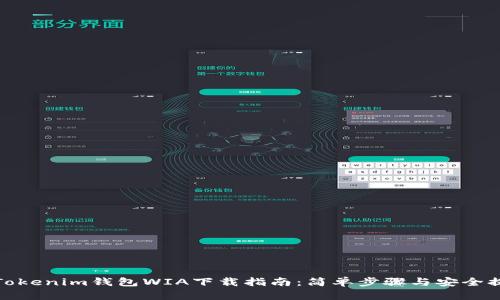 : Tokenim钱包WIA下载指南：简单步骤与安全提示
