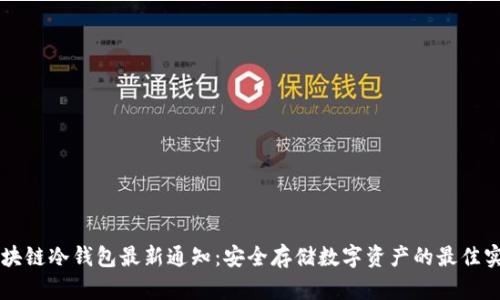 区块链冷钱包最新通知：安全存储数字资产的最佳实践