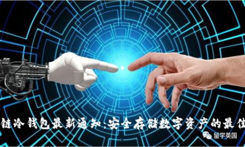 区块链冷钱包最新通知：安全存储数字资产的最佳实践