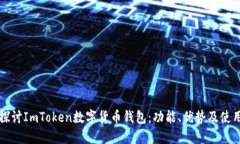 深入探讨ImToken数字货币钱