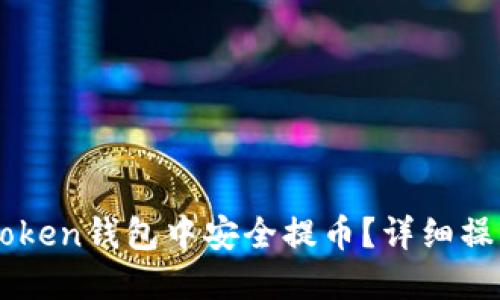 : 如何在ImToken钱包中安全提币？详细操作指南与技巧