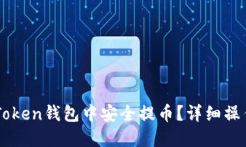 : 如何在ImToken钱包中安全提币？详细操作指南与技巧