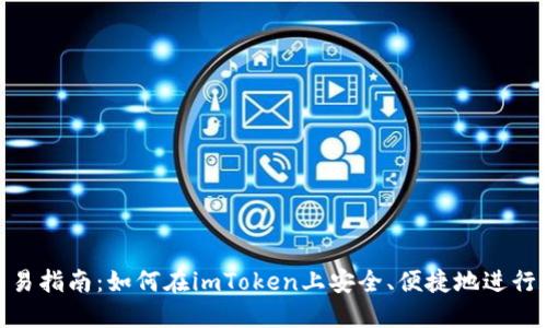 : imToken交易指南：如何在imToken上安全、便捷地进行数字资产交易