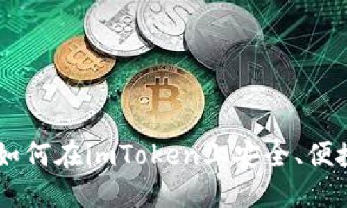 : imToken交易指南：如何在imToken上安全、便捷地进行数字资产交易