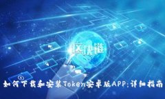 如何下载和安装Token安卓版