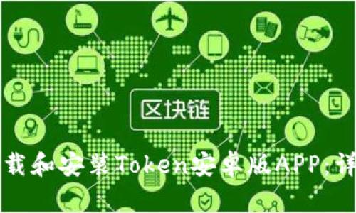 如何下载和安装Token安卓版APP：详细指南