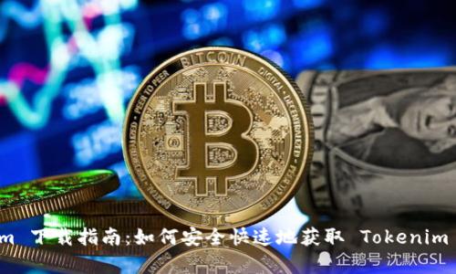 Tokenim 下载指南：如何安全快速地获取 Tokenim 客户端