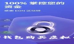 如何使用tP钱包购买虚拟币