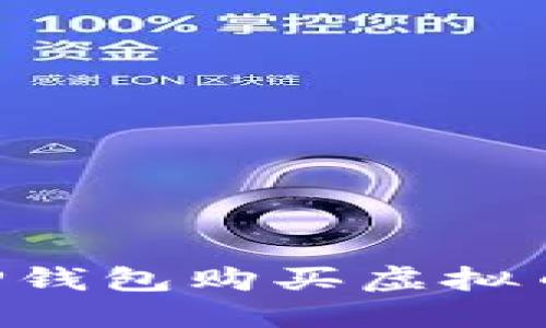 如何使用tP钱包购买虚拟币：详尽指南