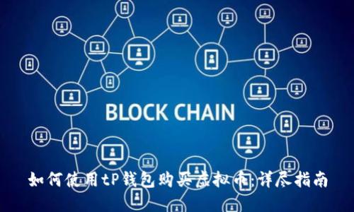 如何使用tP钱包购买虚拟币：详尽指南