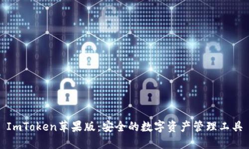ImToken苹果版：安全的数字资产管理工具