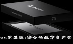 ImToken苹果版：安全的数字