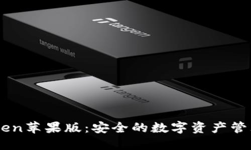 ImToken苹果版：安全的数字资产管理工具