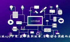 Tokenim正版app下载：获取最