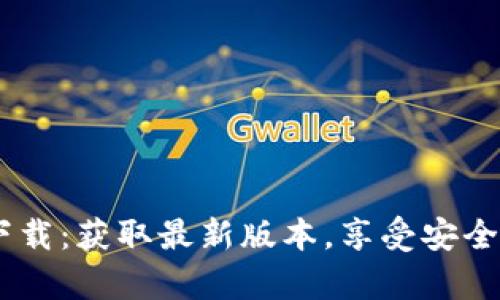 Tokenim正版app下载：获取最新版本，享受安全便捷的区块链服务