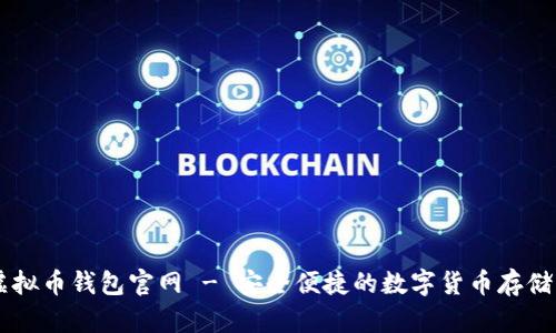 币兔子虚拟币钱包官网 - 安全便捷的数字货币存储解决方案