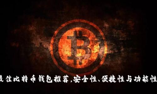 2023年最佳比特币钱包推荐，安全性、便捷性与功能性全面分析
