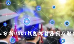 : 深入分析USDT钱包冻结原