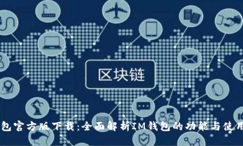 IM钱包官方版下载：全面解析IM钱包的功能与使用说明
