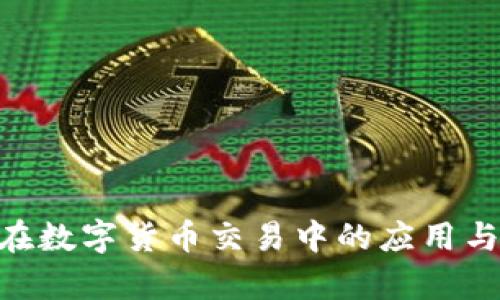 IMC软件在数字货币交易中的应用与前景分析