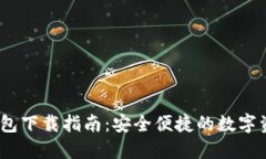 IM Token钱包下载指南：安全