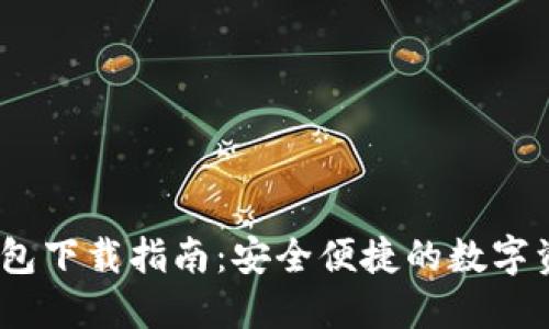 IM Token钱包下载指南：安全便捷的数字资产管理工具