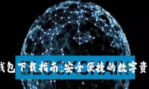 IM Token钱包下载指南：安全便捷的数字资产管理工具