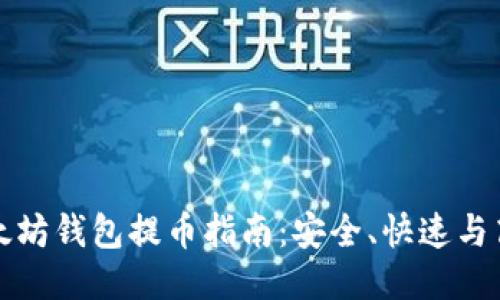 以太坊钱包提币指南：安全、快速与高效