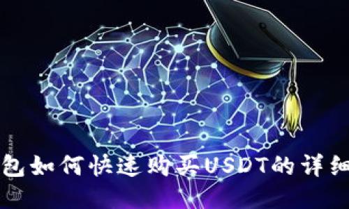 TP钱包如何快速购买USDT的详细指南