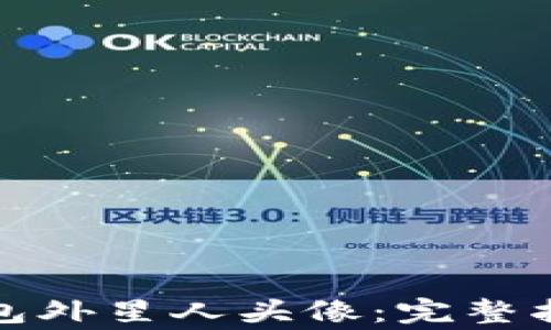 
如何使用以太坊钱包外星人头像：完整指南与常见问题解答