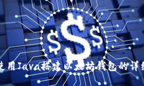 如何使用Java搭建以太坊钱包的详细指南