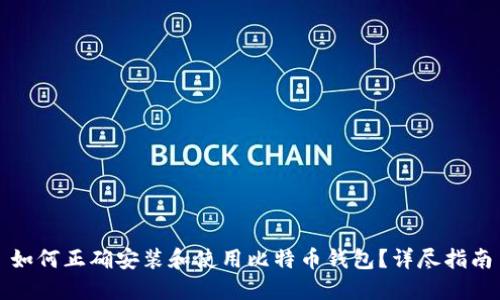 如何正确安装和使用比特币钱包？详尽指南