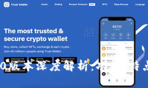 imToken 1.0版本深度解析：功能、特点与使用技巧