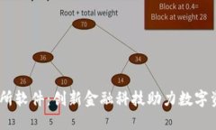 IM交易所软件：创新金融科