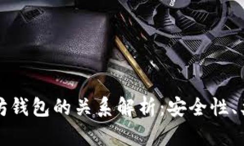 冷钱包与以太坊钱包的关系解析：安全性、类型与使用场景