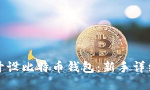 如何开设比特币钱包：新手详细指南